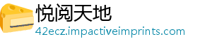 悦阅天地